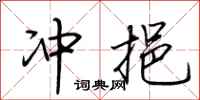 荆霄鹏冲挹行书怎么写