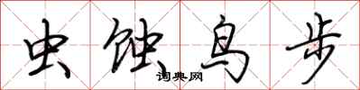 荆霄鹏虫蚀鸟步行书怎么写