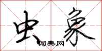 荆霄鹏虫象行书怎么写