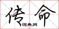 荆霄鹏传命行书怎么写