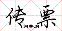 荆霄鹏传票行书怎么写