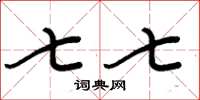 周炳元七七楷书怎么写