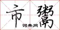 荆霄鹏市鬻行书怎么写