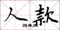 周炳元人款楷书怎么写