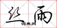 荆霄鹏丝雨行书怎么写