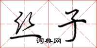 荆霄鹏丝子行书怎么写
