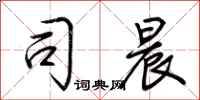 荆霄鹏司晨行书怎么写