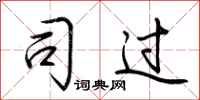 荆霄鹏司过行书怎么写