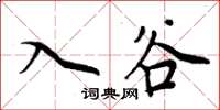 周炳元入谷楷书怎么写
