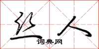 荆霄鹏丝人行书怎么写