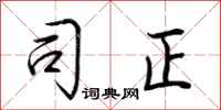 荆霄鹏司正行书怎么写