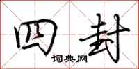 荆霄鹏四封行书怎么写