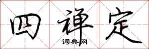 荆霄鹏四禅定行书怎么写