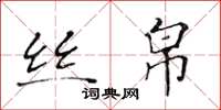 黄华生丝帛楷书怎么写