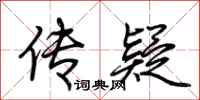荆霄鹏传疑行书怎么写