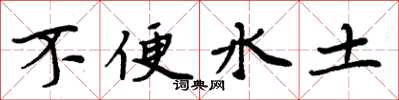 周炳元不便水土楷书怎么写