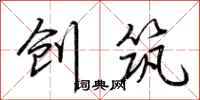 荆霄鹏创筑行书怎么写