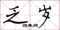 周炳元乏岁楷书怎么写