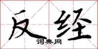 周炳元反经楷书怎么写