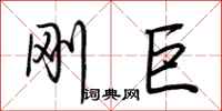 荆霄鹏刚巨行书怎么写