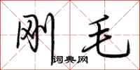 荆霄鹏刚毛行书怎么写
