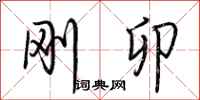 荆霄鹏刚卯行书怎么写