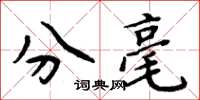 周炳元分毫楷书怎么写