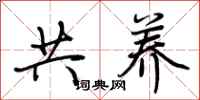 荆霄鹏共养行书怎么写