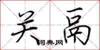 荆霄鹏关鬲行书怎么写