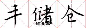 周炳元丰储仓楷书怎么写