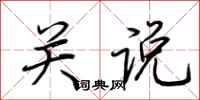 荆霄鹏关说行书怎么写