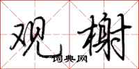 荆霄鹏观榭行书怎么写
