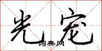 荆霄鹏光宠行书怎么写
