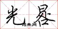 荆霄鹏光晷行书怎么写