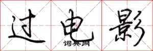荆霄鹏过电影行书怎么写