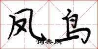 周炳元凤鸟楷书怎么写