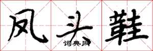周炳元凤头鞋楷书怎么写