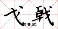 周炳元戈戟楷书怎么写