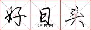 荆霄鹏好日头行书怎么写