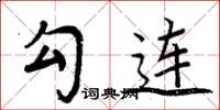 周炳元勾连楷书怎么写