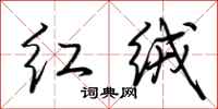 荆霄鹏红绒行书怎么写