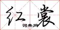 荆霄鹏红裳行书怎么写