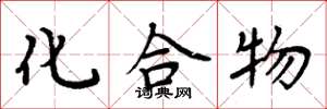 周炳元化合物楷书怎么写