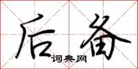 荆霄鹏后备行书怎么写