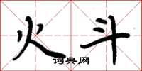 周炳元火斗楷书怎么写