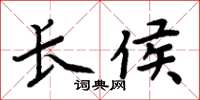 周炳元长侯楷书怎么写