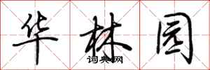 荆霄鹏华林园行书怎么写