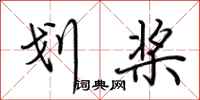 荆霄鹏划桨行书怎么写