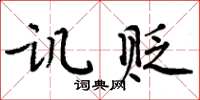 周炳元讥贬楷书怎么写