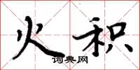 周炳元火积楷书怎么写